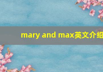 mary and max英文介绍